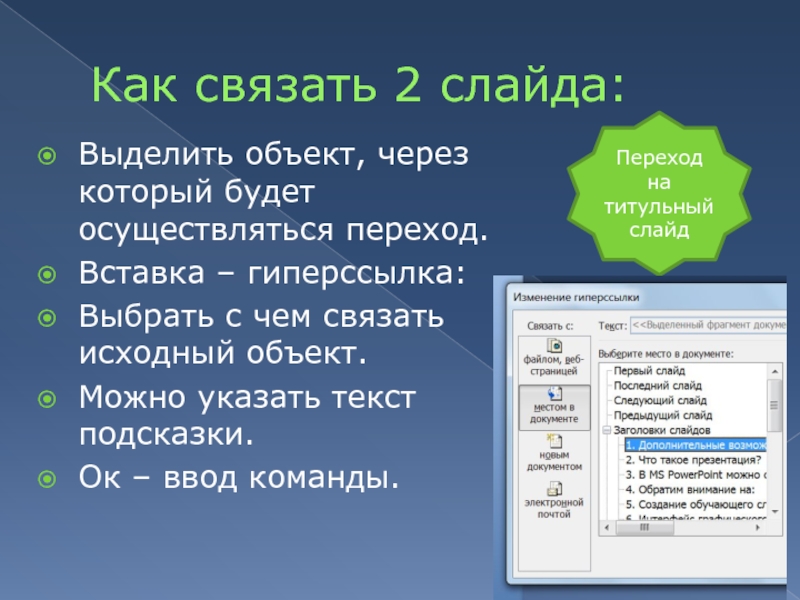 Как сделать гиперссылку в презентации на слайд