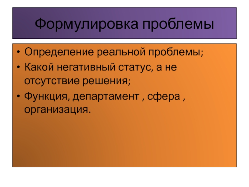 Отсутствие решения. Реальные проблемы. Инструменты формулировки проблемы. Темы реальные проблемы.