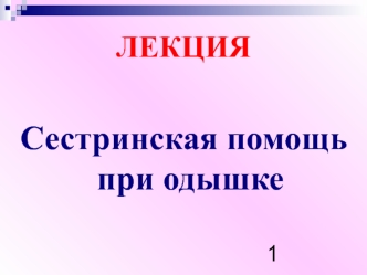 Сестринская помощь при одышке