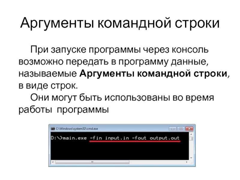 Запуск приложения. Аргументы командной строки. Аргументы командной строки c#. Запустите строку командной строки при загрузке. Консоль командная строка.