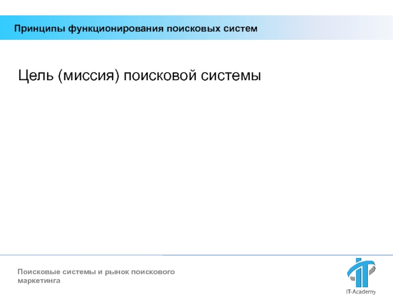 Поисковая миссия. Принципы функционирования поисковых систем.