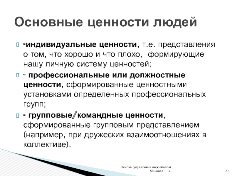 Например представление. Индивидуальные ценности. Индивидуальные ценности примеры. Командные ценности. Индивидуальные ценности сотрудника это.