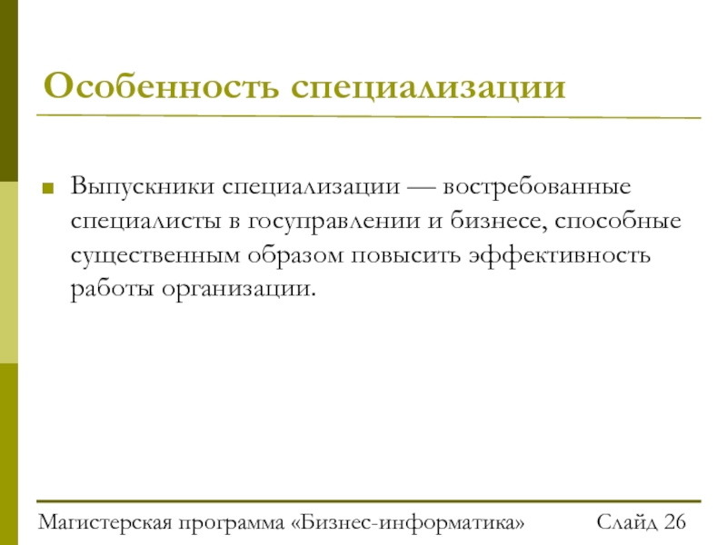 Существенным образом. Особенности специализации. Характеристика специализации. It специалист особенности специализации. Специфика специализации экономика и управление.