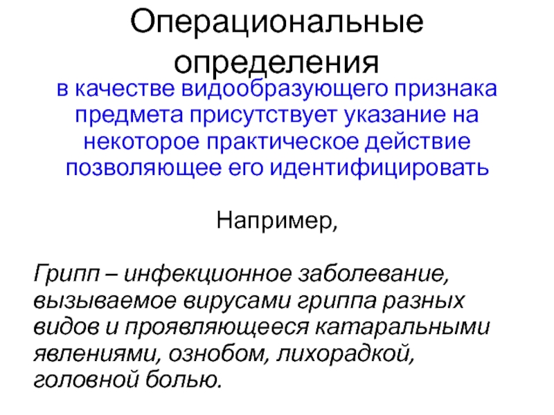 Операциональная валидность презентация