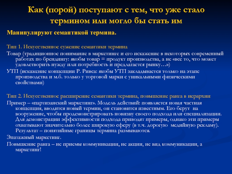 Терминология продуктов. Типы терминов. Примеры терминологических статей. Сужение семантики примеры. Как произносить термин или тэрмин.