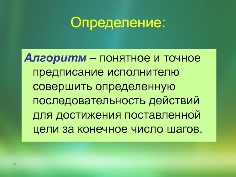 Алгоритм понятен исполнителю. Определение алгоритма. Алгоритм это понятное и точное предписание исполнителю. Алгоритмизация определение.