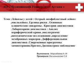 Лейкозы у детей: острый лимфобластный лейкоз, миелолейкоз. Группы риска. Основные клинические синдромы