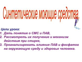 Понятие о СМС и моющем процессе