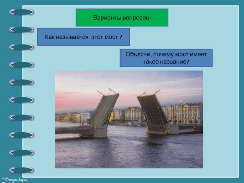 Название петербурга почему. Вопросы мосты. Вопросы мосты примеры. Как называется этот мост. Вопросы мостики примеры.