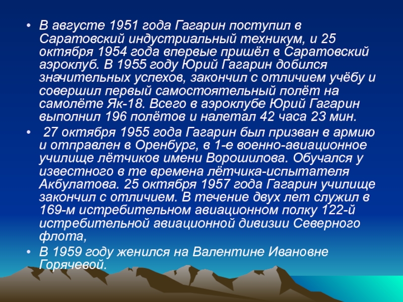 В августе 1951 года Гагарин поступил в Саратовский индустриальный техникум, и 25 октября 1954 года впервые пришёл