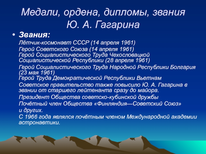 Медали, ордена, дипломы, звания  Ю. А. Гагарина Звания:    Лётчик-космонавт СССР (14 апреля 1961)