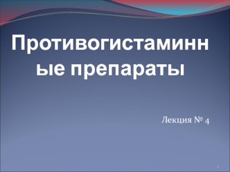 Противогистаминные препараты