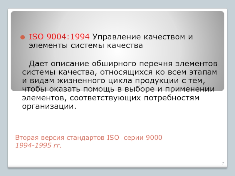 Реферат: Управление качеством в соответствии с требованиями международных стандартов ISO 9000 версии 1994 года
