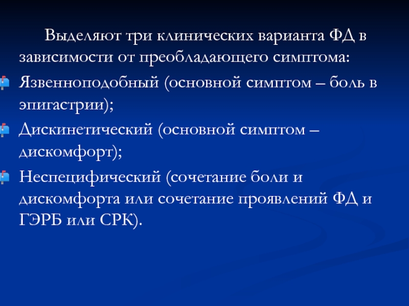 Симптом Менделя в эпигастрии. Язвенноподобный синдром. Синдром дискинетических проявлений желудочно-кишечного тракта. Дискинетический синдром проявляется.