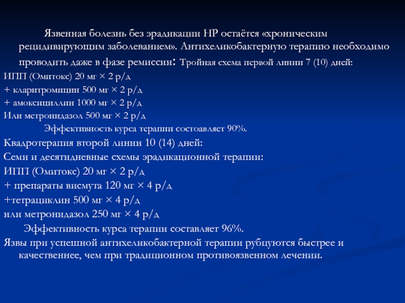 Современная схема антихеликобактерной терапии включает