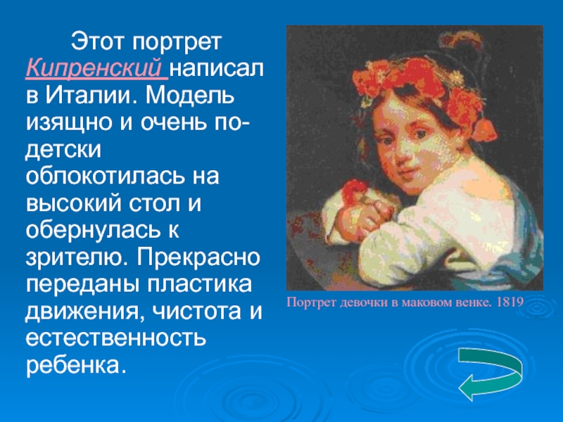 Кипренский девочка в венке. Кипренский портрет девочки в маковом венке. Девочка в маковом венке. Девочка в маковом венке о.а.Кипренский. Кипренский Италия.