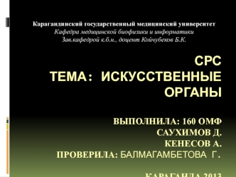 Искусственные органы