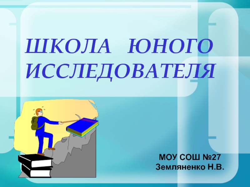 Словарь исследователя. Школа юного исследователя. Презентация юные исследователи.