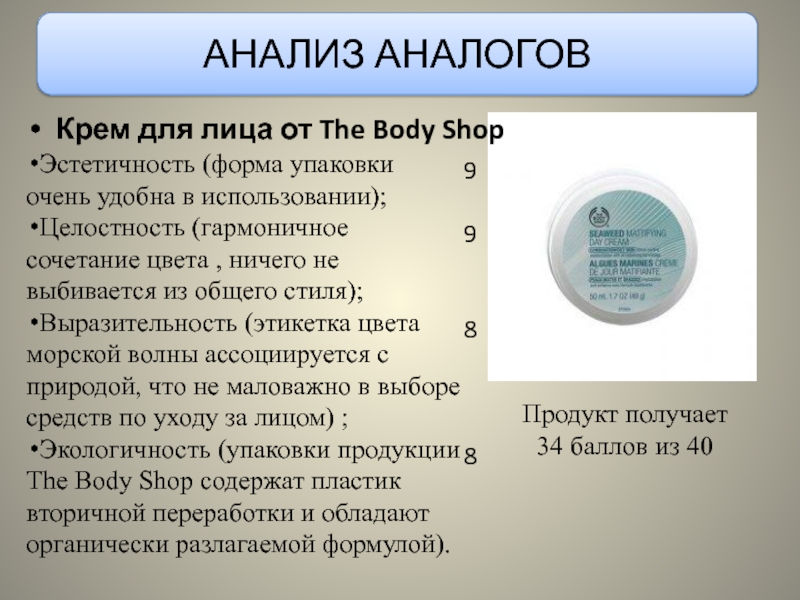 АНАЛИЗ АНАЛОГОВКрем для лица от The Body ShopЭстетичность (форма упаковки очень