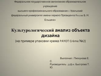 Культурологический анализ объекта дизайна
(на примере упаковки крема PAYOT Creme №2)