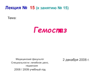 Гемостаз. Понятия гемостаз, система регуляции агрегатного состояния крови