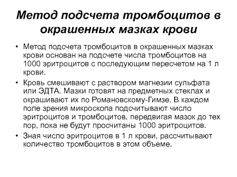 При проведении подсчета. Подсчет тромбоцитов по Фонио методика. Подсчет тромбоцитов по Фонио алгоритм. Метод подсчета тромбоцитов в мазке крови. Методика определения тромбоцитов в крови.