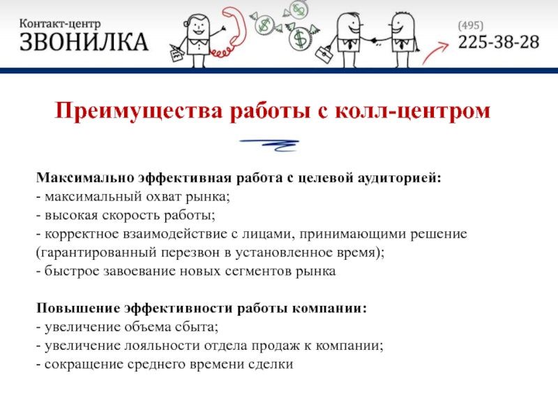 Максимально эффективны. Работа с целевой аудиторией. Высокая скорость работы компании. Максимальный охват. Преимущество работы с выделенным колл центром.