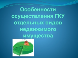 Особенности осуществления ГКУ отдельных видов недвижимого имущества