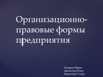 Организационно-правовые формы предприятия