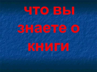 что вы знаете о  книги