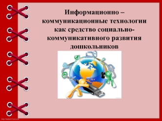 Информационно-коммуникационные технологии как средство социально-коммуникативного развития дошкольников