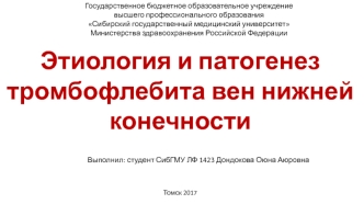 Этиология и патогенез тромбофлебита вен нижней конечности