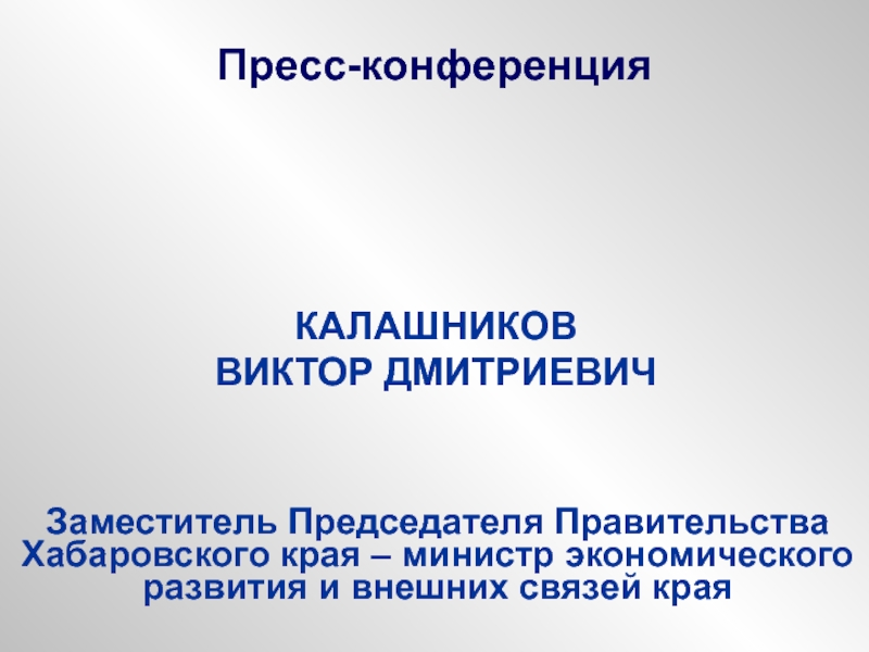 Презентация на конференцию. Пресс конференция для презентации. Конференция Калашников.