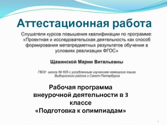 Аттестационная работа. Рабочая программа внеурочной деятельности в 3 классе Подготовка к олимпиадам