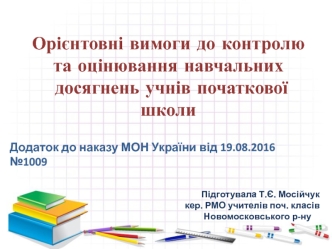 Орієнтовні вимоги до контролю та оцінювання навчальних досягнень учнів початкової школи