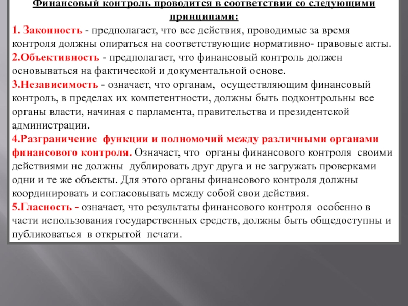 Каким должен быть контроль. Принцип объективности финансового контроля предполагает. Принцип объективности в финансовом контроле пример. Выборы должны опираться на следующие принципы. Контроль финансов цитаты.