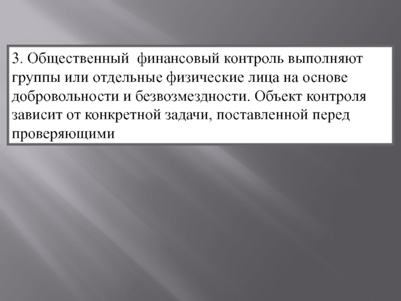 Выполнен контроль. Общественный финансовый контроль. Задачи общественного финансового контроля. Кто осуществляет общественный финансовый контроль?. Формы общественного финансового контроля.