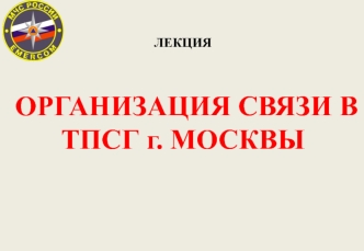 Организация связи в ТПСГ Москвы