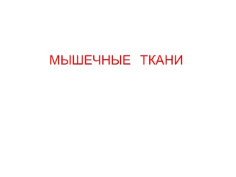 Мышечные ткани