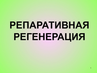 Реперативная регенерация