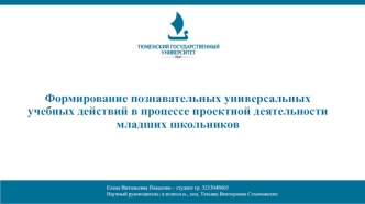 Формирование познавательных универсальных учебных действий в процессе проектной деятельности младших школьников