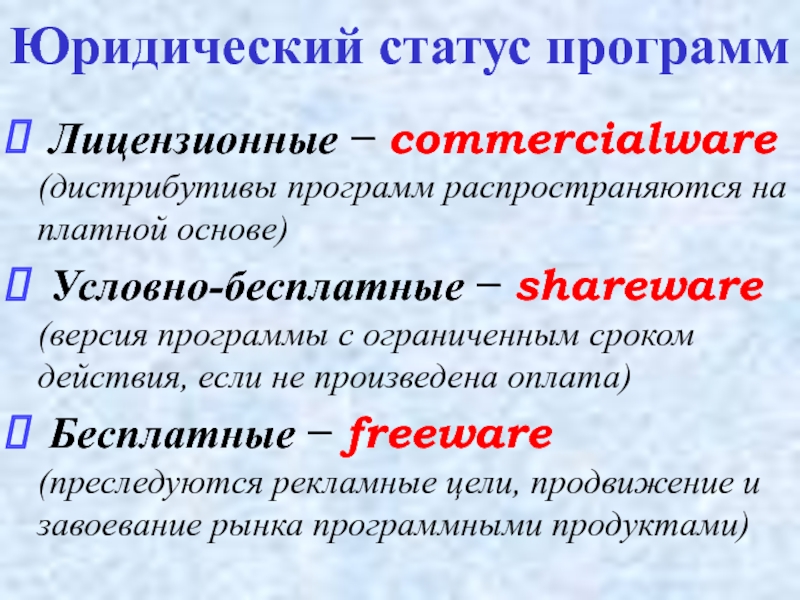 Лицензионные условно бесплатные и бесплатные программы