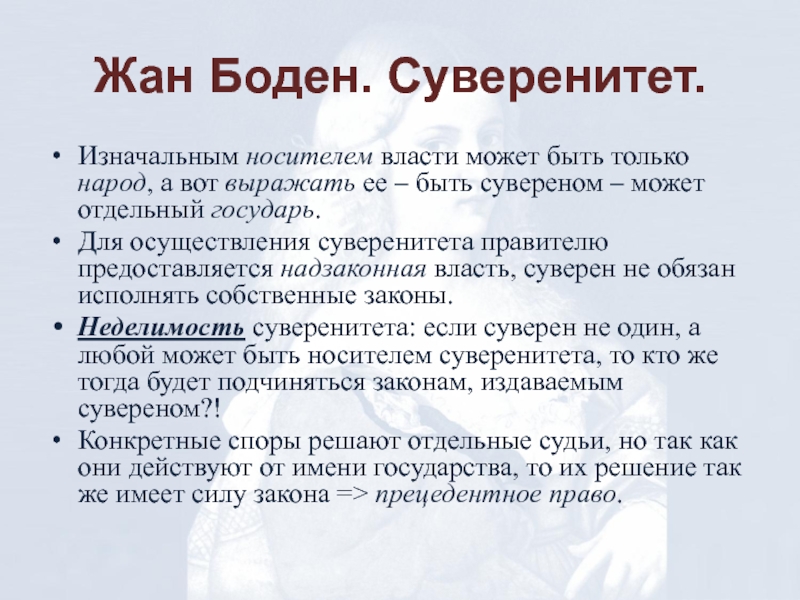 Боден. Жан Боден теория суверенитета. Жан Боден шесть книг о государстве. Политические взгляды Бодена. Теория государственного суверенитета ж Бодена кратко.