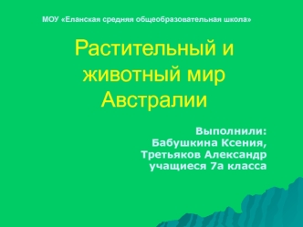 Растительный и животный мир Австралии