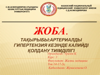 Артериалды гипертензия кезінде калийді қолдану тиімділігі