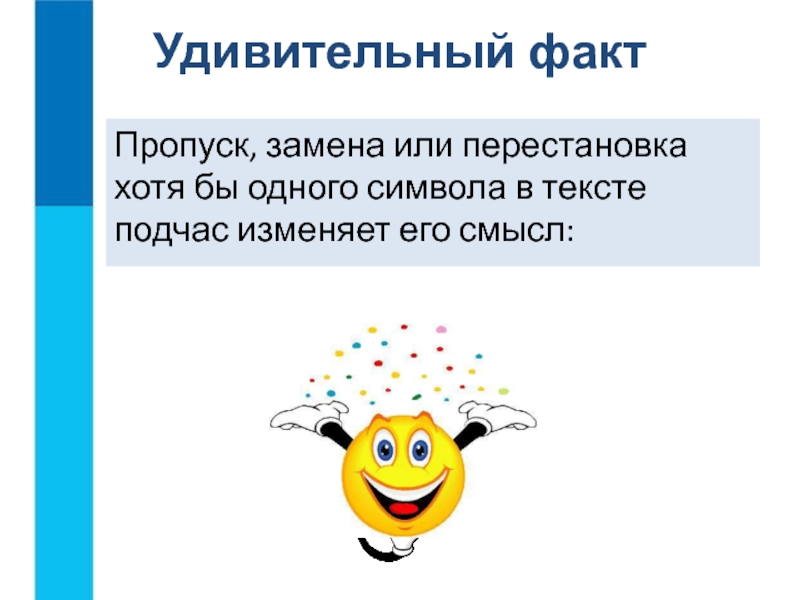 Подчас. Пропуск замена или перестановка. Пропуск или замена одного символа в тексте может поменять его смысл. Пропуск замена слова. Замена или пропуск файлов.