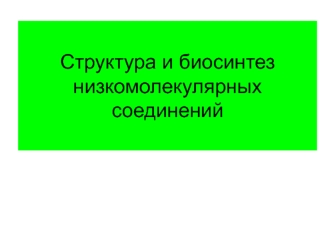 Структура и биосинтез низкомолекулярных соединений