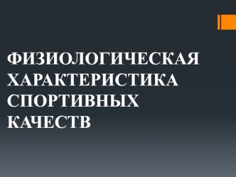 Физиологическая характеристика спортивных качеств