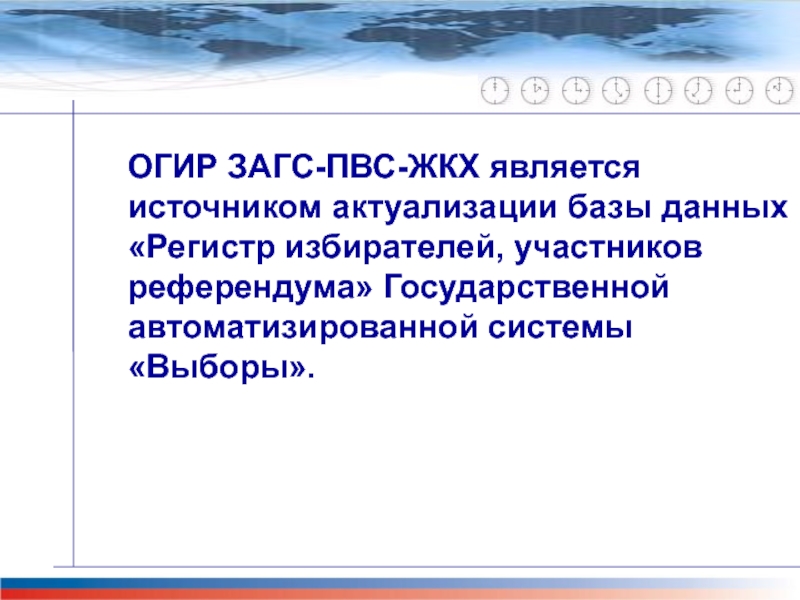 Регистре избирателей участников. Регистр избирателей. Регистр избирателей Гас выборы.