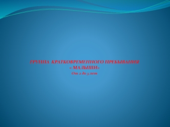 Группа кратковременного пребывания Малыши от 2 до 3 лет